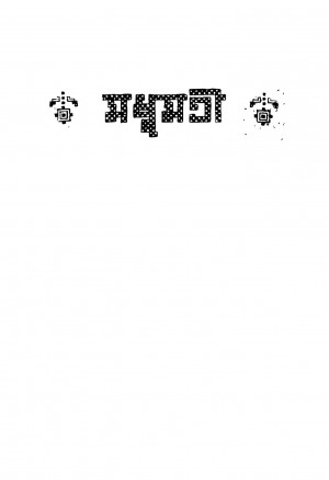 Madhumati by Swaraj Bandyopadhyay - স্বরাজ বন্দোপাধ্যায়