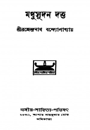Madhusudan Dutta [Ed. 2] by Brajendranath Bandhopadhyay - ব্রজেন্দ্রনাথ বন্দ্যোপাধ্যায়