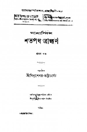 Madhyandin Shatapath Bramhan [Vol. 1] by Bidhushekhar Bhattacharya - বিধুশেখর ভট্টাচার্য্য