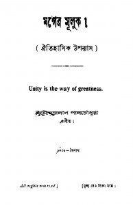 Mager Muluk by Hemendra Lal Pal Chowdhury - হেমেন্দ্রলাল পাল চৌধুরী