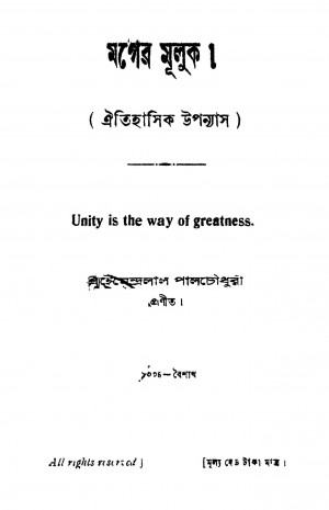 Mager Muluk by Hemendra Lal Pal Chowdhury - হেমেন্দ্রলাল পাল চৌধুরী