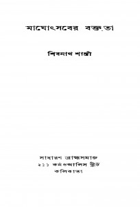 Maghothsaber Baktrita by Shibnath Shastri - শিবনাথ শাস্ত্রী