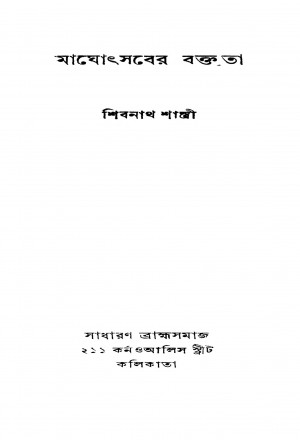Maghothsaber Baktrita by Shibnath Shastri - শিবনাথ শাস্ত্রী