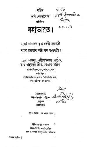 Mahabharat by Krishnadwaipayan Bedabyas - কৃষ্ণদ্বৈপায়ন বেদব্যাসPramathanath Mallik - প্রমথনাথ মল্লিক