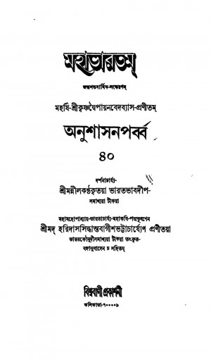Mahabharat (Anushasan parba) [Vol. 40]  by Haridas Siddhanta Bagish Bhattacharya - হরিদাস সিদ্ধান্ত বাগীশ ভট্টাচার্য্যKrishnadwaipayan Bedabyas - কৃষ্ণদ্বৈপায়ন বেদব্যাস