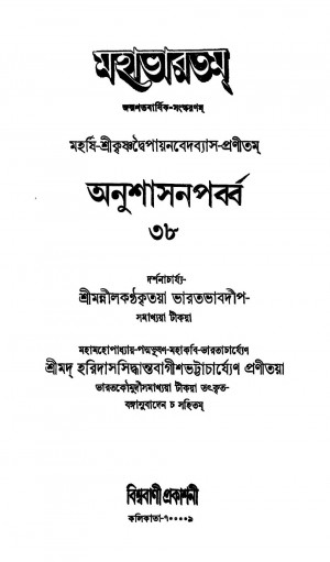 Mahabharat (Anushasan Parv) [Vol. 38] by Haridas Siddhanta Bagish Bhattacharya - হরিদাস সিদ্ধান্ত বাগীশ ভট্টাচার্য্যKrishnadwaipayan Bedabyas - কৃষ্ণদ্বৈপায়ন বেদব্যাস