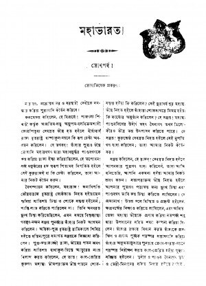 Mahabharat [Drona Parba] by Krishnadwaipayan Bedabyas - কৃষ্ণদ্বৈপায়ন বেদব্যাস