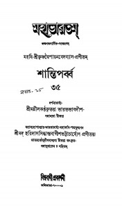 Mahabharat (santiparv) [Vol-35] by Haridas Siddhanta Bagish Bhattacharya - হরিদাস সিদ্ধান্ত বাগীশ ভট্টাচার্য্যKrishnadwaipayan Bedabyas - কৃষ্ণদ্বৈপায়ন বেদব্যাস