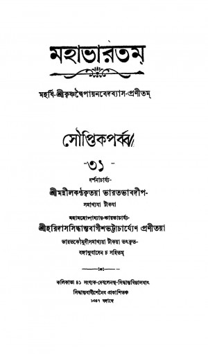 Mahabharat (Sauptika Parba) [Vol. 31] by Haridas Siddhanta Bagish Bhattacharya - হরিদাস সিদ্ধান্ত বাগীশ ভট্টাচার্য্যKrishnadwaipayan Bedabyas - কৃষ্ণদ্বৈপায়ন বেদব্যাস