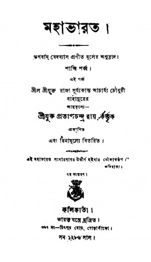 Mahabharat (Shanti Parba) [Ed. 2] by Krishnadwaipayan Bedabyas - কৃষ্ণদ্বৈপায়ন বেদব্যাসSurjya Kanta Acharjya - সূর্য্যকান্ত আচার্য্য