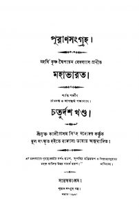 Mahabharat (Shanti Parva) [Vol. 14-15] by Kaliprasanna Singha - কালীপ্রসন্ন সিংহKrishnadwaipayan Bedabyas - কৃষ্ণদ্বৈপায়ন বেদব্যাস