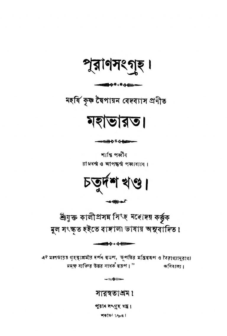 Mahabharat (Shanti Parva) [Vol. 14-15] by Kaliprasanna Singha - কালীপ্রসন্ন সিংহKrishnadwaipayan Bedabyas - কৃষ্ণদ্বৈপায়ন বেদব্যাস