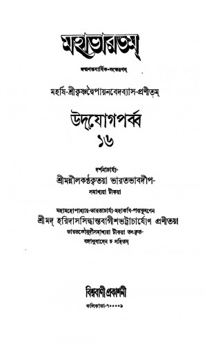 Mahabharat [Vol. 16] by Haridas Siddhanta Bagish Bhattacharya - হরিদাস সিদ্ধান্ত বাগীশ ভট্টাচার্য্যKrishnadwaipayan Bedabyas - কৃষ্ণদ্বৈপায়ন বেদব্যাস