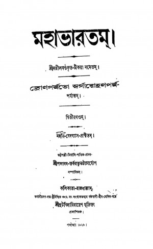 Mahabharata [Vol. 2] by Krishnadwaipayan Bedabyas - কৃষ্ণদ্বৈপায়ন বেদব্যাস