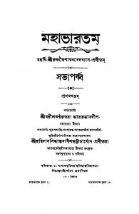 Mahabharatam (Sabha Parba) [Vol. 1-5] by Haridas Siddhanta Bagish Bhattacharya - হরিদাস সিদ্ধান্ত বাগীশ ভট্টাচার্য্যKrishnadwaipayan Bedabyas - কৃষ্ণদ্বৈপায়ন বেদব্যাস