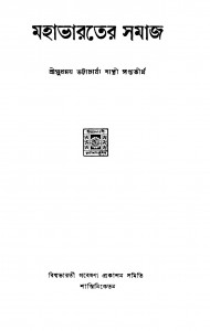 Mahabharater Samaj [Vol. 1-4] by Sukhmay Bhattacharya Shastri - সুখময় ভট্টাচার্য্য শাস্ত্রী