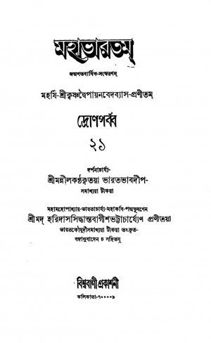 Mahabhartam (Dron Parba) [Vol-21] by Haridas Siddhanta Bagish Bhattacharya - হরিদাস সিদ্ধান্ত বাগীশ ভট্টাচার্য্যKrishnadwaipayan Bedabyas - কৃষ্ণদ্বৈপায়ন বেদব্যাস