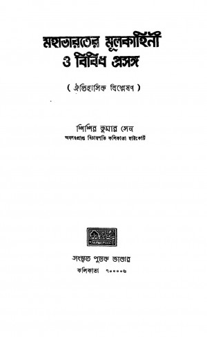 Mahabharter Mulkahini O Bibidha Prasanga by Sisir Kumar Sen - শিশির কুমার সেন