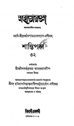Mahabhatatam (Shanti Parba) [Vol. 32] by Haridas Siddhanta Bagish Bhattacharya - হরিদাস সিদ্ধান্ত বাগীশ ভট্টাচার্য্যKrishnadwaipayan Bedabyas - কৃষ্ণদ্বৈপায়ন বেদব্যাস