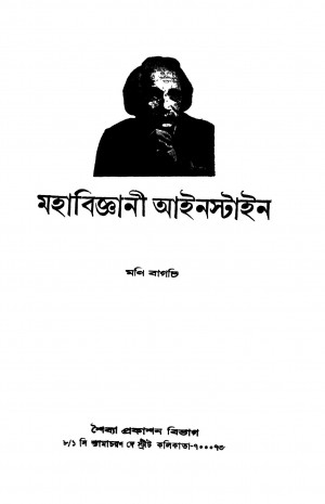 Mahabigyani Einstein by Moni Bagchi - মণি বাগচি