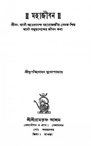 Mahajiban by Bhupati Mohan Mukhopadhay - ভুপতিমোহন মুখোপাধ্যায়