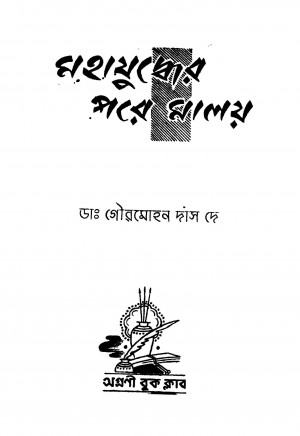 Mahajuddher Pare Maloy by Gourmohan Das Dey - গৌরমোহন দাস দে