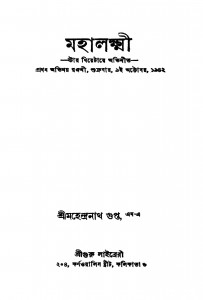 Mahalaxmi by Mahendranath Gupta - মহেন্দ্রনাথ গুপ্ত