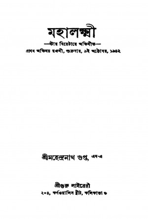 Mahalaxmi by Mahendranath Gupta - মহেন্দ্রনাথ গুপ্ত