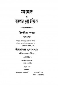 Mahanad Ba Bangalar Gupta Itihash [Vol. 2] by Prabhas Chandra Bandhyopadhyay - প্রভাসচন্দ্র বন্দ্যোপাধ্যায়