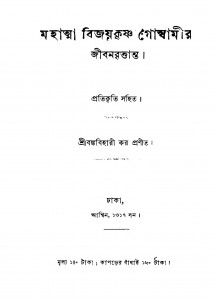 Mahatma Bijaykrishna Goswamir Jibanbrittanta by Bankabihari Kar - বঙ্কবিহারী কর