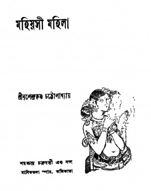 Mahiyasi Mahila by Nripendrakrishna Chattyopadhyay - নৃপেন্দ্রকৃষ্ণ চট্টোপাধ্যায়