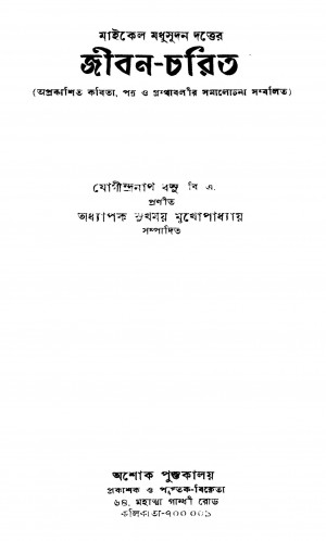 Maichel Madhusudan Dutter Jiban-charit Ed. 2nd by Jogindranath Basu - যোগীন্দ্রনাথ বসু