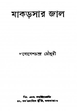Makarsar Jal [Ed. 1] by Jogesh Chandra Chowdhury - যোগেশচন্দ্র চৌধুরী