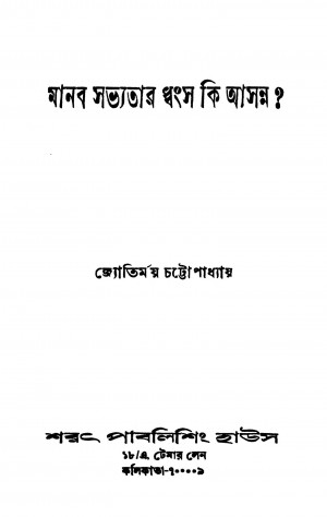 Manab Sabhyatar Dhwansa Ki Asanna by Jyotirmoy Chattopadhyay - জ্যোতির্ময় চট্টোপাধ্যায়