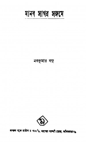 Manab Sagar Sangame by Nabakumar Basu - নবকুমার বসু