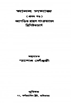 Manab Samaj [Vol. 1] by Rahul Sankrityayan - রাহুল সাংকৃত্যায়নSubodh Chowdhury - সুবোধ চৌধুরী