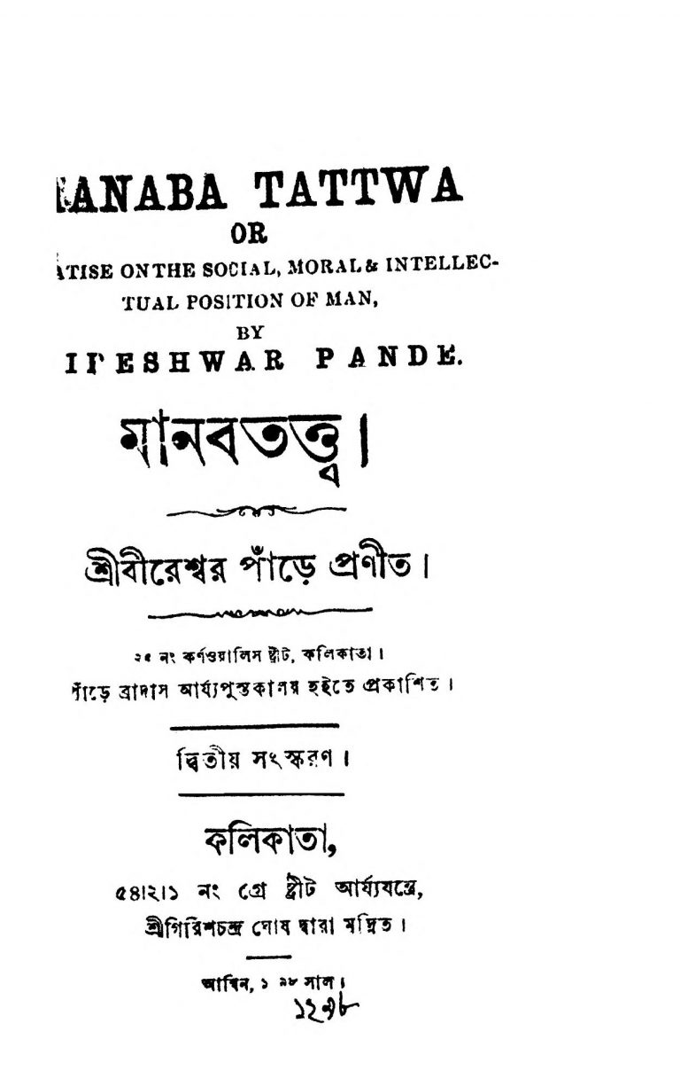 Manab Tattwa [Ed. 2] by Bireshwar Pande - বীরেশ্বর পাঁড়ে