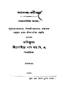 Manab-gita by Jogindranath Basu - যোগীন্দ্রনাথ বসু