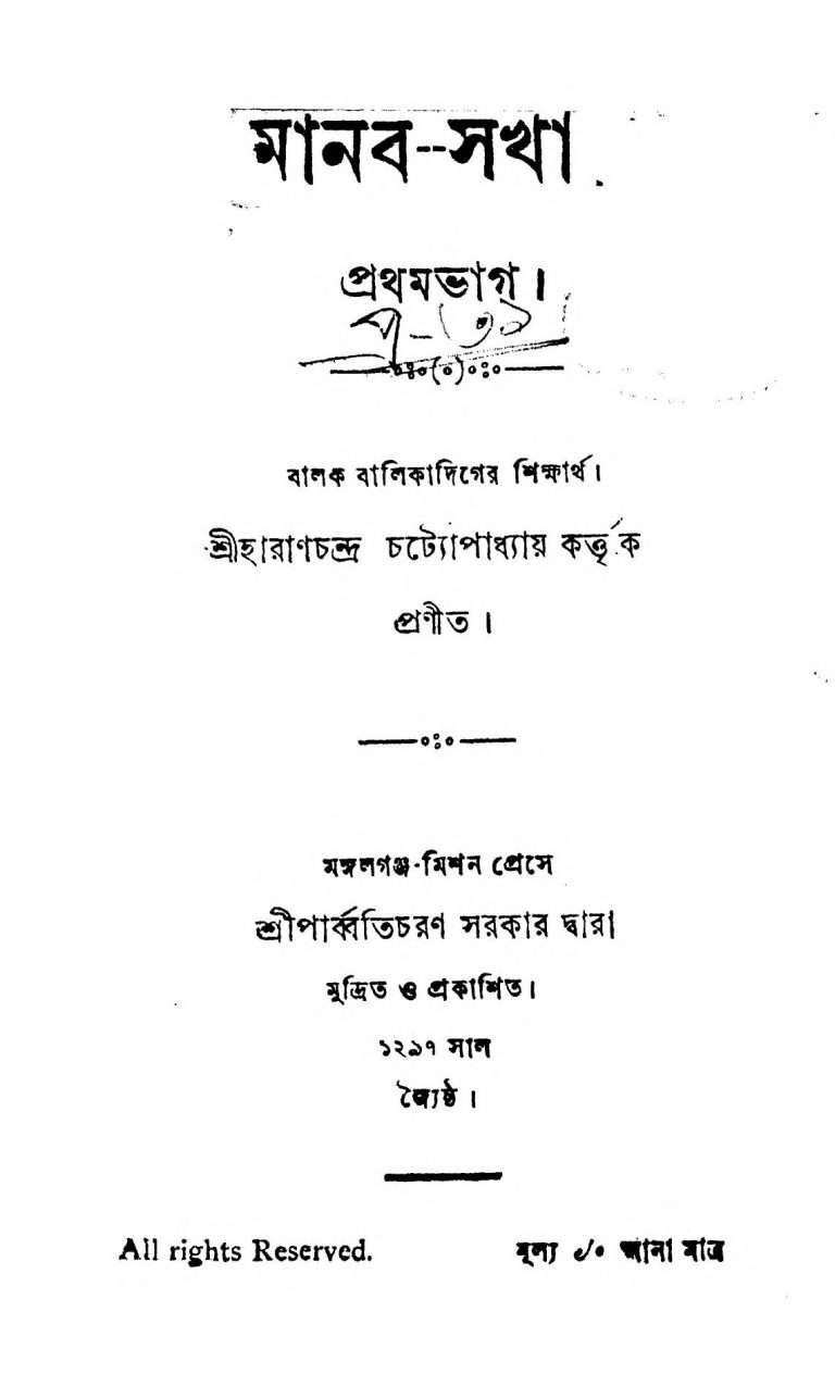 Manab-Sakha [Pt. 1]  by হারাণচন্দ্র চট্যোপাধ্যায় - Haran Chandra Chattopadhyay