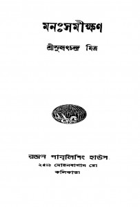 Manasamikshan [Ed. 1] by Saurindranath Das - সুহৃৎচন্দ্র মিত্র