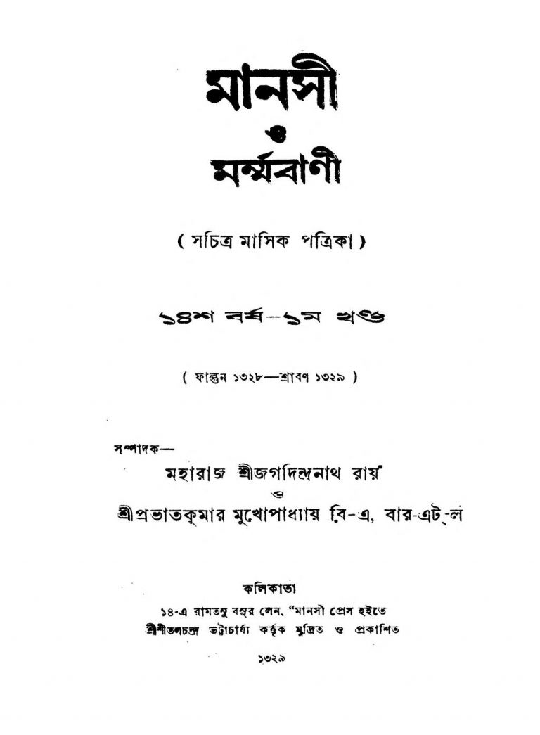 Manasi O Marmabani [Yr. 14] [Vol. 1] by Jagadindranath Roy - জগদিন্দ্রনাথ রায়