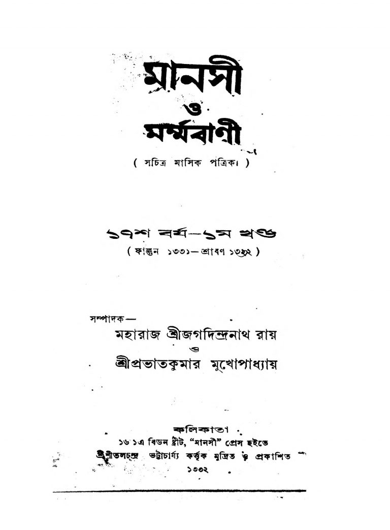 Manasi O Marmabani [Yr. 17] [Vol. 1]  by Jagadindranath Roy - জগদিন্দ্রনাথ রায়Prabhat Kumar Mukhopadhyay - প্রভাতকুমার মুখোপাধ্যায়