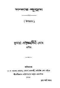 Mandar Kusum by Prafulla Nalini Ghosh - প্রফুল্লনলিনী ঘোষ