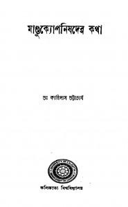 Mandukyopanishader Katha [Ed. 1] by Kalidas Bhattacharya - কালিদাস ভট্টাচার্য