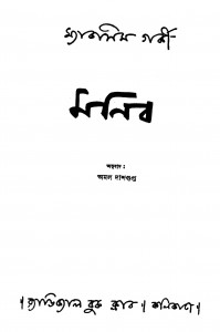 Manib [Ed. 1] by Amal Dasgupta - অমল দাশগুপ্তMaxim Gorky - ম্যাকসিম গৰ্কী