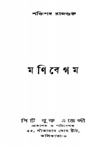 Manibegam by Shaktipada Rajguru - শক্তিপদ রাজগুরু