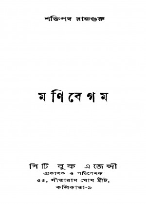 Manibegam by Shaktipada Rajguru - শক্তিপদ রাজগুরু