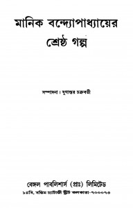 Manik Bandyopadhyayer Shreshtha Galpo by Manik Bandyopadhyay - মানিক বন্দ্যোপাধ্যায়