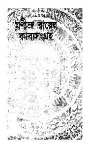 Manindra Rayer Kabyasangraha 1 by Manindra Roy - মণীন্দ্র রায়