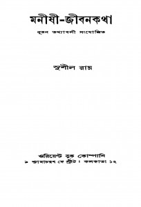Manishi-jibankatha [Ed. 2] by Sushil Ray - সুশীল রায়